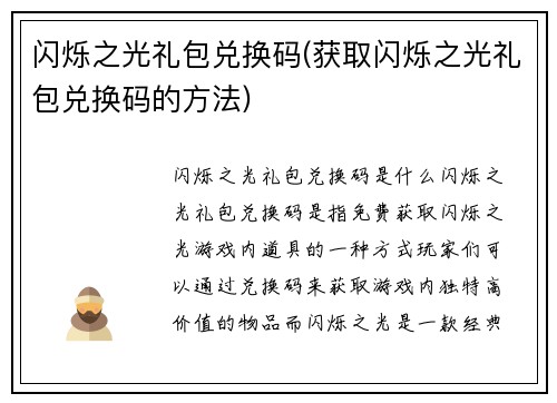 闪烁之光礼包兑换码(获取闪烁之光礼包兑换码的方法)