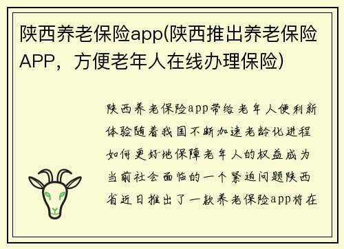 陕西养老保险app(陕西推出养老保险APP，方便老年人在线办理保险)