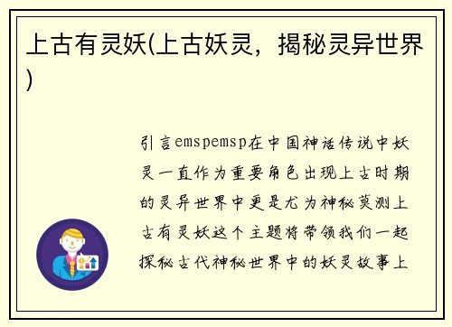 上古有灵妖(上古妖灵，揭秘灵异世界)