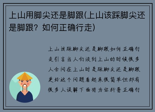 上山用脚尖还是脚跟(上山该踩脚尖还是脚跟？如何正确行走)