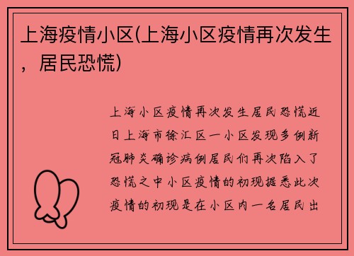 上海疫情小区(上海小区疫情再次发生，居民恐慌)