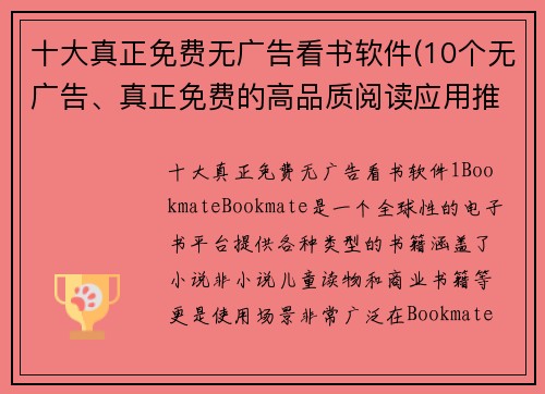 十大真正免费无广告看书软件(10个无广告、真正免费的高品质阅读应用推荐)