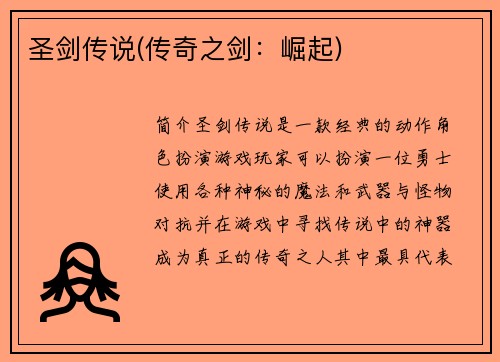 圣剑传说(传奇之剑：崛起)