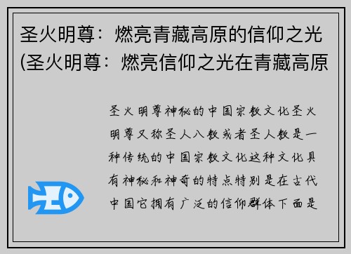 圣火明尊：燃亮青藏高原的信仰之光(圣火明尊：燃亮信仰之光在青藏高原继续燃烧)