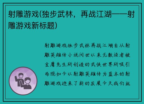 射雕游戏(独步武林，再战江湖——射雕游戏新标题)