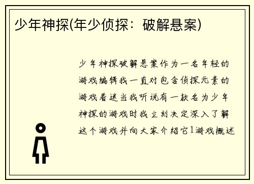 少年神探(年少侦探：破解悬案)