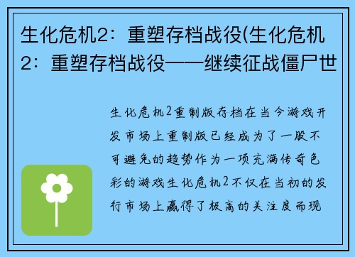 生化危机2：重塑存档战役(生化危机2：重塑存档战役——继续征战僵尸世界)
