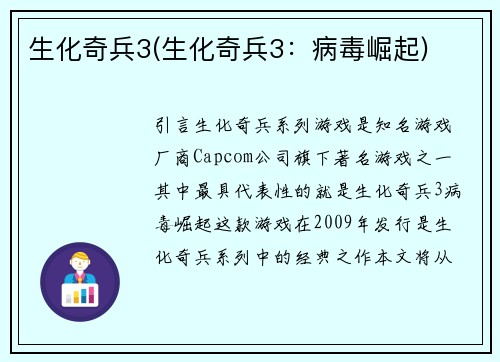 生化奇兵3(生化奇兵3：病毒崛起)