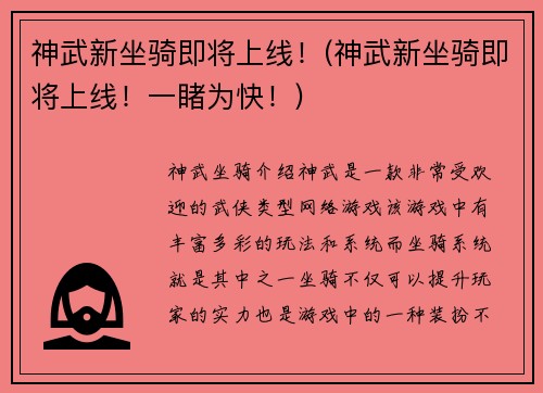 神武新坐骑即将上线！(神武新坐骑即将上线！一睹为快！)
