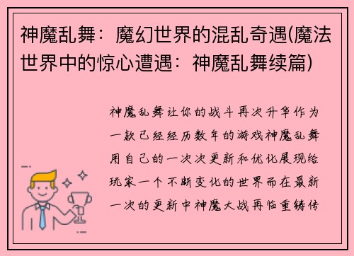 神魔乱舞：魔幻世界的混乱奇遇(魔法世界中的惊心遭遇：神魔乱舞续篇)