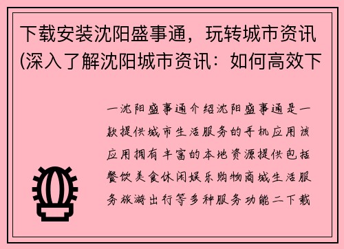 下载安装沈阳盛事通，玩转城市资讯(深入了解沈阳城市资讯：如何高效下载安装盛事通？)