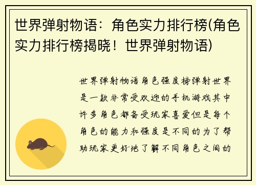 世界弹射物语：角色实力排行榜(角色实力排行榜揭晓！世界弹射物语)