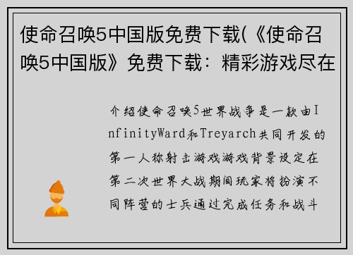 使命召唤5中国版免费下载(《使命召唤5中国版》免费下载：精彩游戏尽在你的掌中)