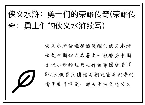 侠义水浒：勇士们的荣耀传奇(荣耀传奇：勇士们的侠义水浒续写)