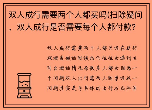 双人成行需要两个人都买吗(扫除疑问，双人成行是否需要每个人都付款？)