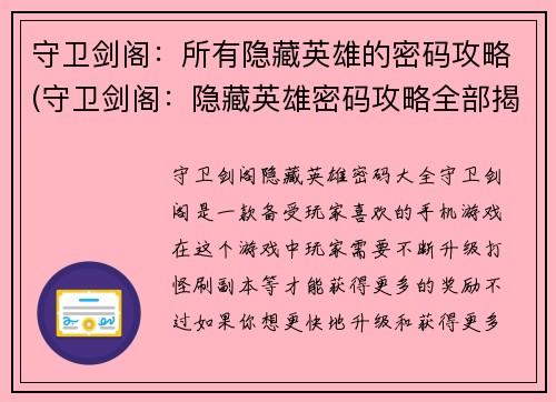 守卫剑阁：所有隐藏英雄的密码攻略(守卫剑阁：隐藏英雄密码攻略全部揭秘)