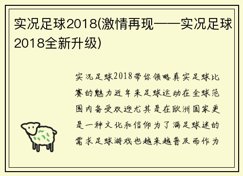 实况足球2018(激情再现——实况足球2018全新升级)