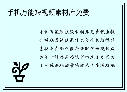 手机万能短视频素材库免费