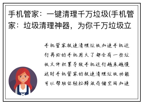 手机管家：一键清理千万垃圾(手机管家：垃圾清理神器，为你千万垃圾立即秒杀！)