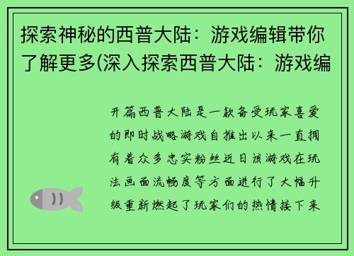 探索神秘的西普大陆：游戏编辑带你了解更多(深入探索西普大陆：游戏编辑揭秘更多奥秘)