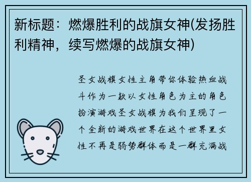 新标题：燃爆胜利的战旗女神(发扬胜利精神，续写燃爆的战旗女神)