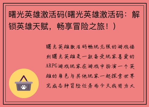 曙光英雄激活码(曙光英雄激活码：解锁英雄天赋，畅享冒险之旅！)