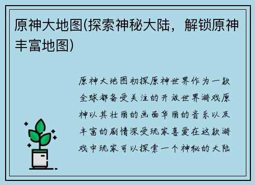 原神大地图(探索神秘大陆，解锁原神丰富地图)
