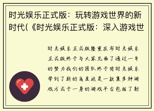 时光娱乐正式版：玩转游戏世界的新时代(《时光娱乐正式版：深入游戏世界的新时代》)