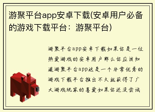 游聚平台app安卓下载(安卓用户必备的游戏下载平台：游聚平台)