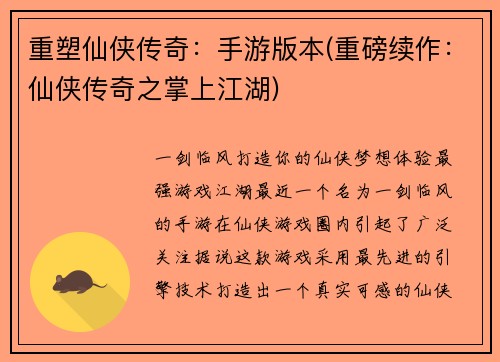 重塑仙侠传奇：手游版本(重磅续作：仙侠传奇之掌上江湖)