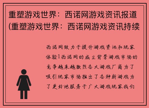 重塑游戏世界：西诺网游戏资讯报道(重塑游戏世界：西诺网游戏资讯持续助力玩家探索)