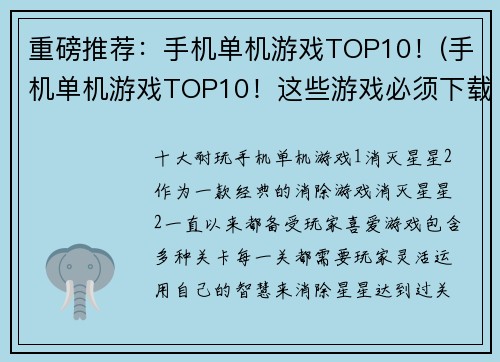 重磅推荐：手机单机游戏TOP10！(手机单机游戏TOP10！这些游戏必须下载玩玩！)