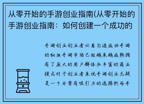 从零开始的手游创业指南(从零开始的手游创业指南：如何创建一个成功的手游)