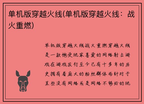 单机版穿越火线(单机版穿越火线：战火重燃)