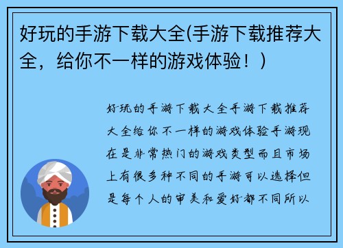 好玩的手游下载大全(手游下载推荐大全，给你不一样的游戏体验！)