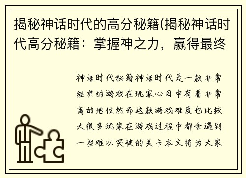 揭秘神话时代的高分秘籍(揭秘神话时代高分秘籍：掌握神之力，赢得最终胜利！)