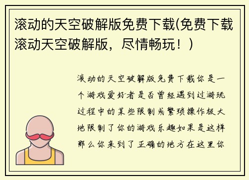 滚动的天空破解版免费下载(免费下载滚动天空破解版，尽情畅玩！)