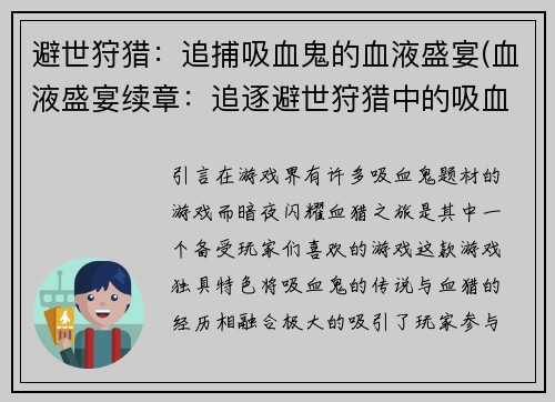 避世狩猎：追捕吸血鬼的血液盛宴(血液盛宴续章：追逐避世狩猎中的吸血鬼)