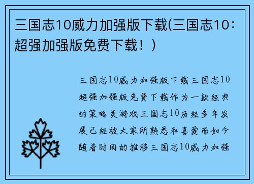 三国志10威力加强版下载(三国志10：超强加强版免费下载！)