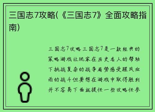 三国志7攻略(《三国志7》全面攻略指南)