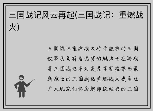 三国战记风云再起(三国战记：重燃战火)