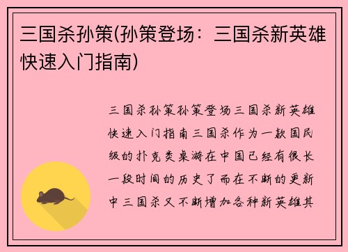 三国杀孙策(孙策登场：三国杀新英雄快速入门指南)