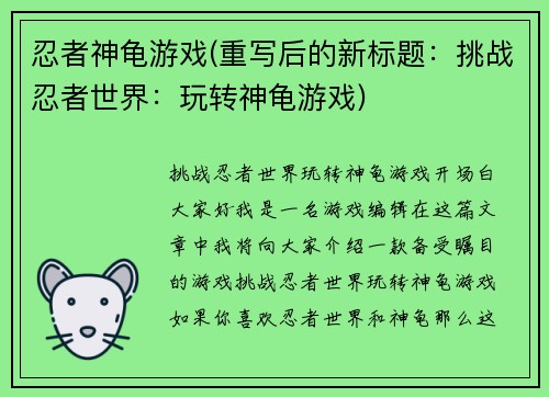 忍者神龟游戏(重写后的新标题：挑战忍者世界：玩转神龟游戏)