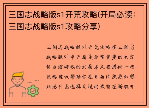 三国志战略版s1开荒攻略(开局必读：三国志战略版s1攻略分享)