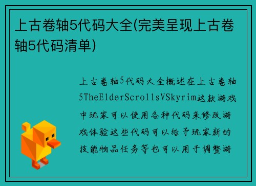 上古卷轴5代码大全(完美呈现上古卷轴5代码清单)