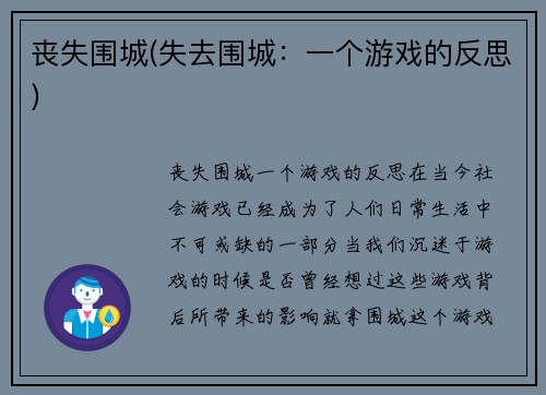 丧失围城(失去围城：一个游戏的反思)
