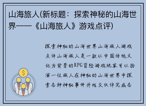 山海旅人(新标题：探索神秘的山海世界——《山海旅人》游戏点评)