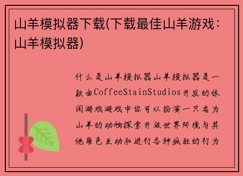 山羊模拟器下载(下载最佳山羊游戏：山羊模拟器)