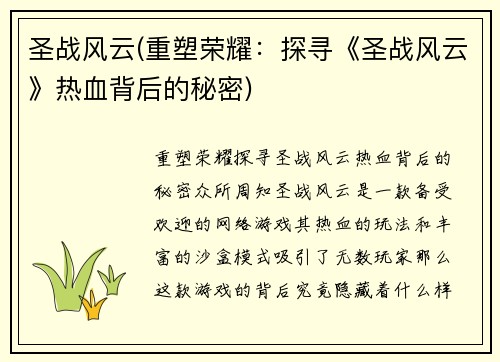 圣战风云(重塑荣耀：探寻《圣战风云》热血背后的秘密)